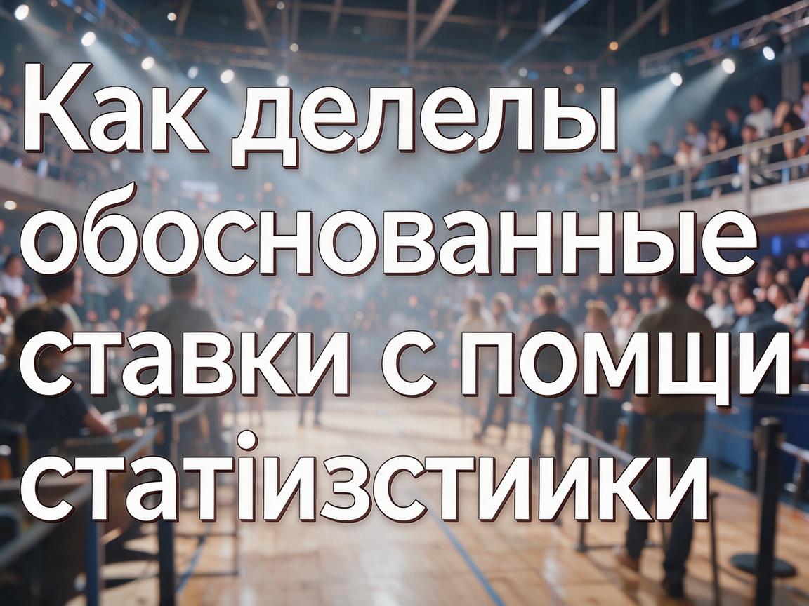 Как делать обоснованные ставки с помощью статистики 1win