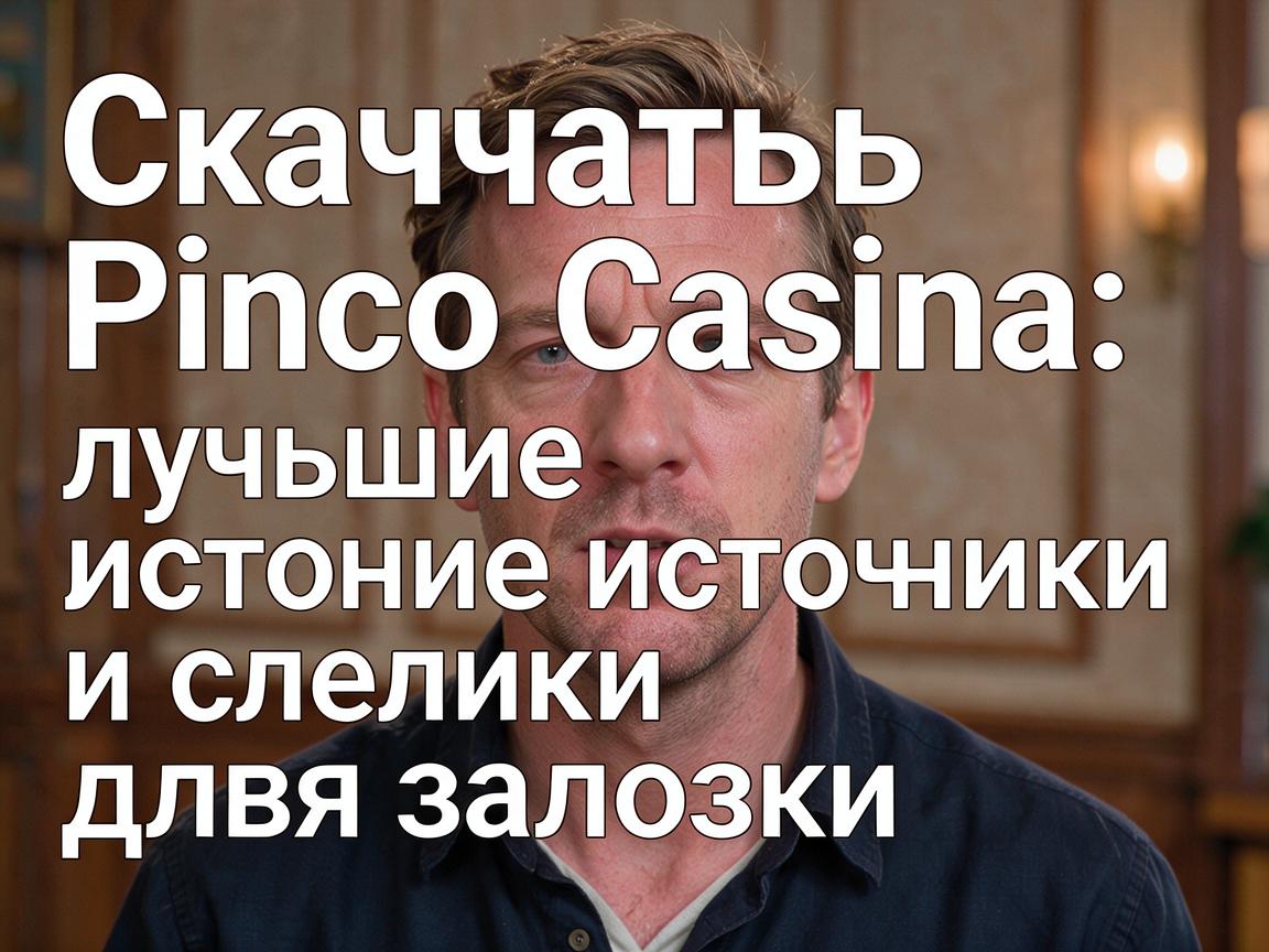 Скачать Pinco Casino: лучшие источники и ссылки для загрузки