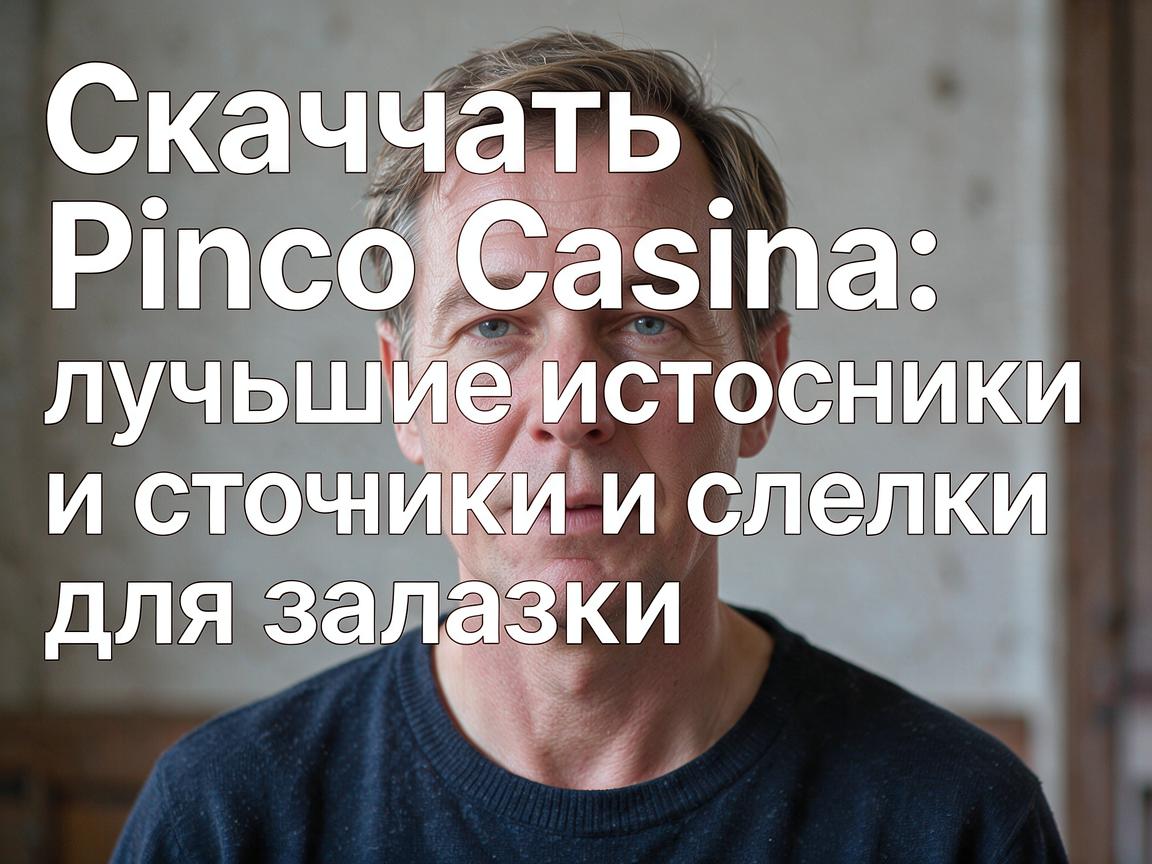 Скачать Pinco Casino: лучшие источники и ссылки для загрузки