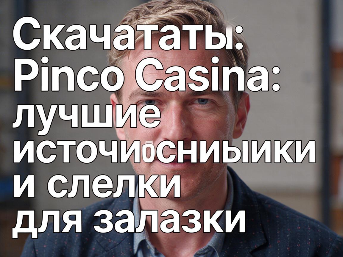Скачать Pinco Casino: лучшие источники и ссылки для загрузки