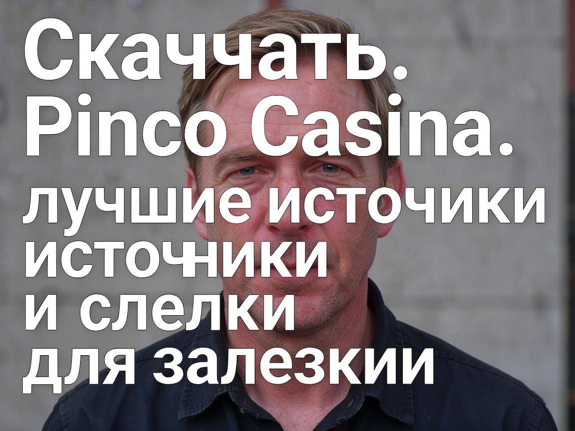 Скачать Pinco Casino: лучшие источники и ссылки для загрузки