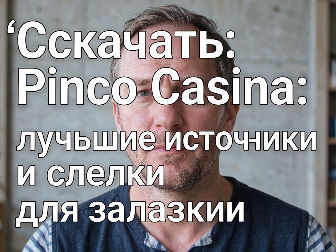 Скачать Pinco Casino: лучшие источники и ссылки для загрузки