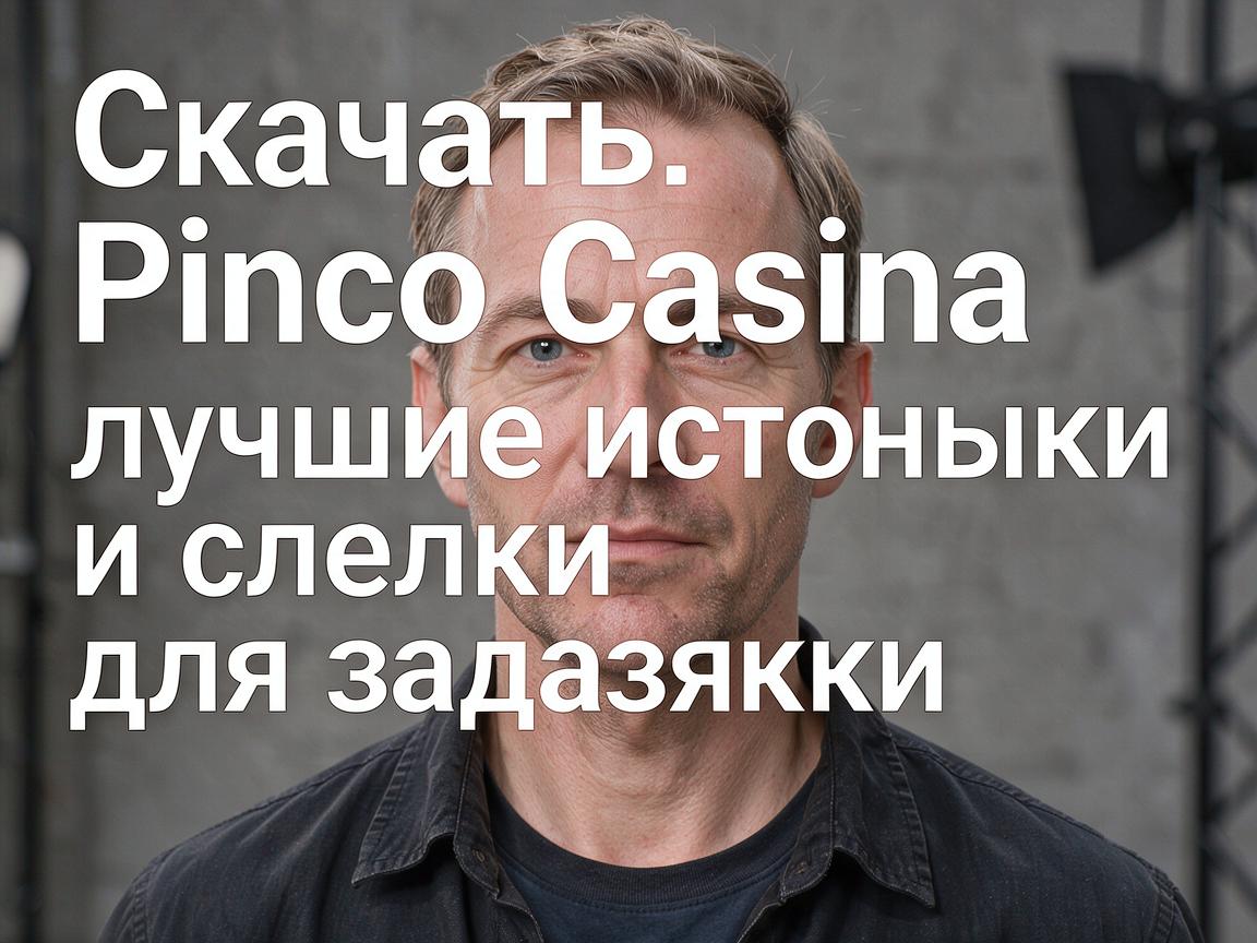 Скачать Pinco Casino: лучшие источники и ссылки для загрузки