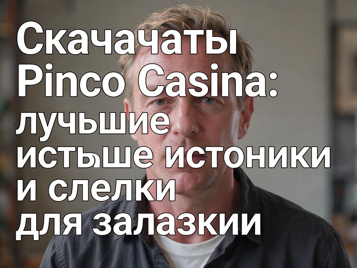 Скачать Pinco Casino: лучшие источники и ссылки для загрузки
