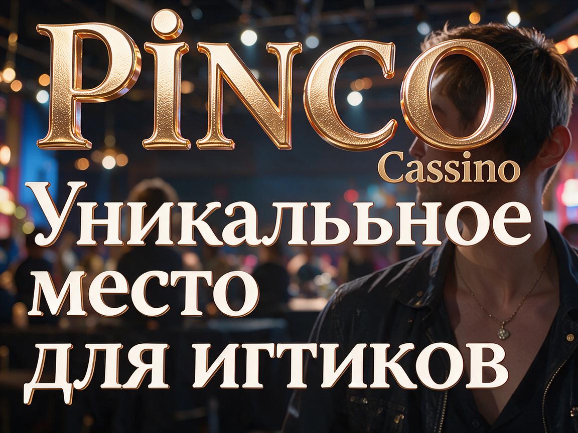 Pinco Casino: Уникальное место для игроков