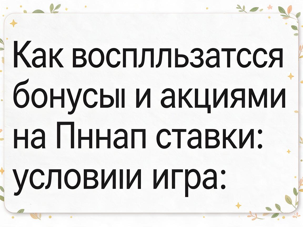 Как воспользоваться бонусами и акциями на Пинап ставки: условия игры