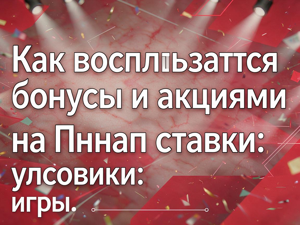Как воспользоваться бонусами и акциями на Пинап ставки: условия игры