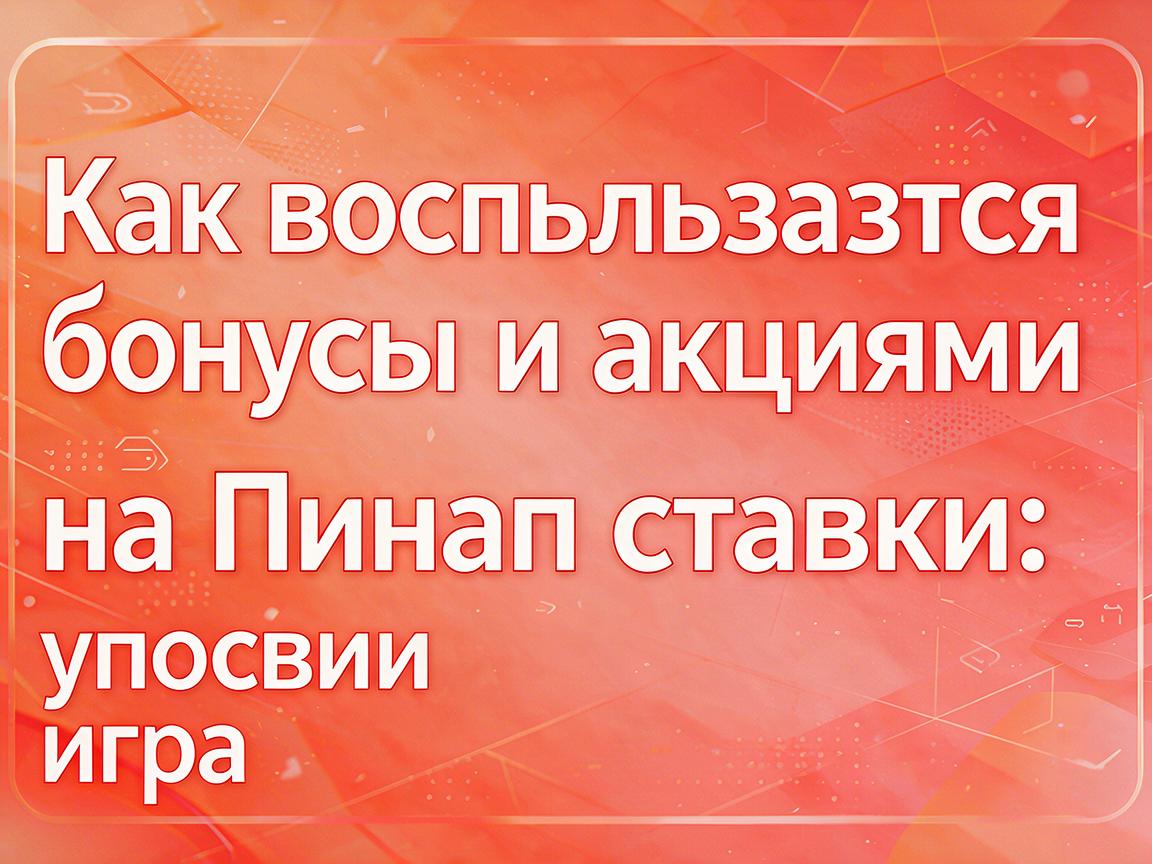 Как воспользоваться бонусами и акциями на Пинап ставки: условия игры