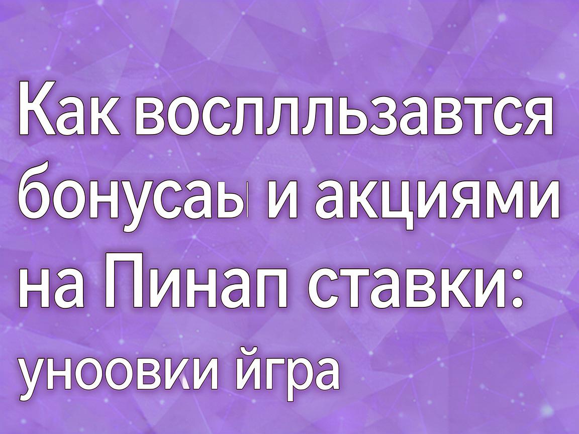 Как воспользоваться бонусами и акциями на Пинап ставки: условия игры