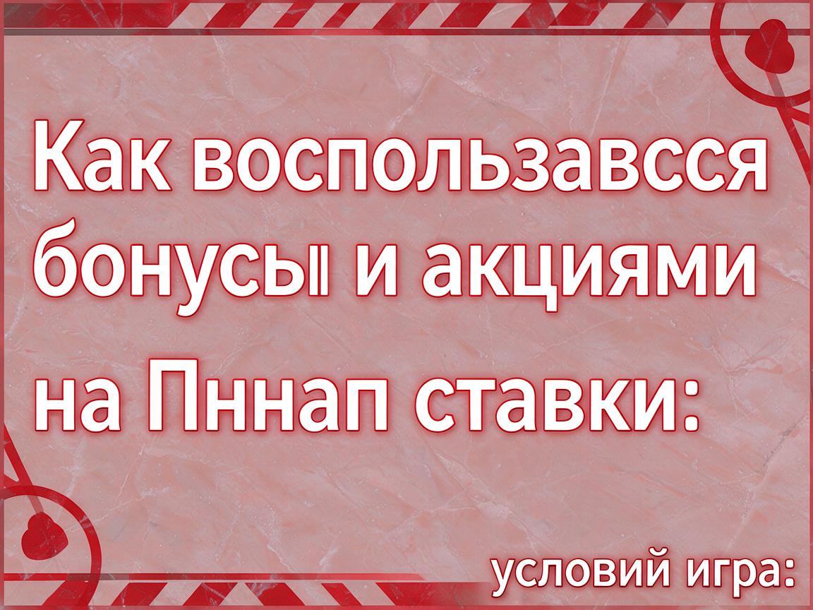 Как воспользоваться бонусами и акциями на Пинап ставки: условия игры