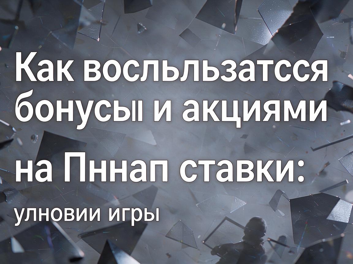 Как воспользоваться бонусами и акциями на Пинап ставки: условия игры