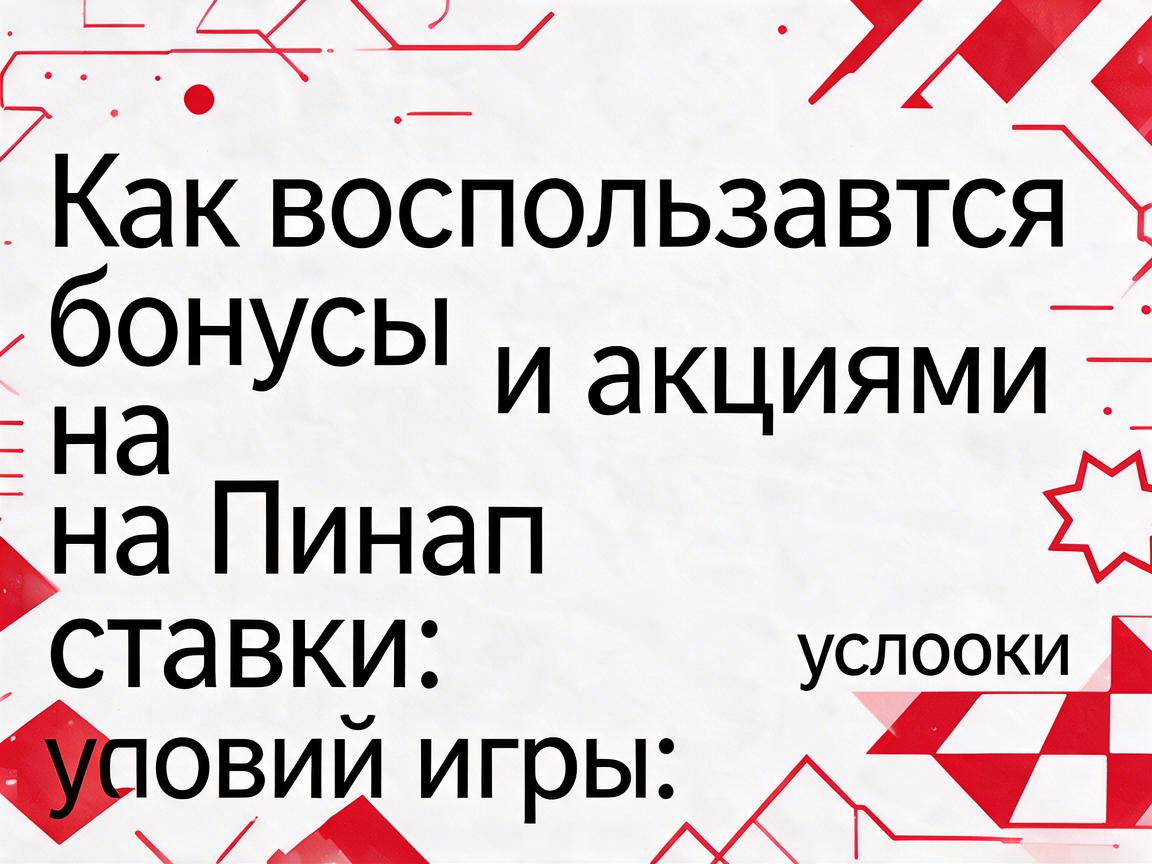 Как воспользоваться бонусами и акциями на Пинап ставки: условия игры