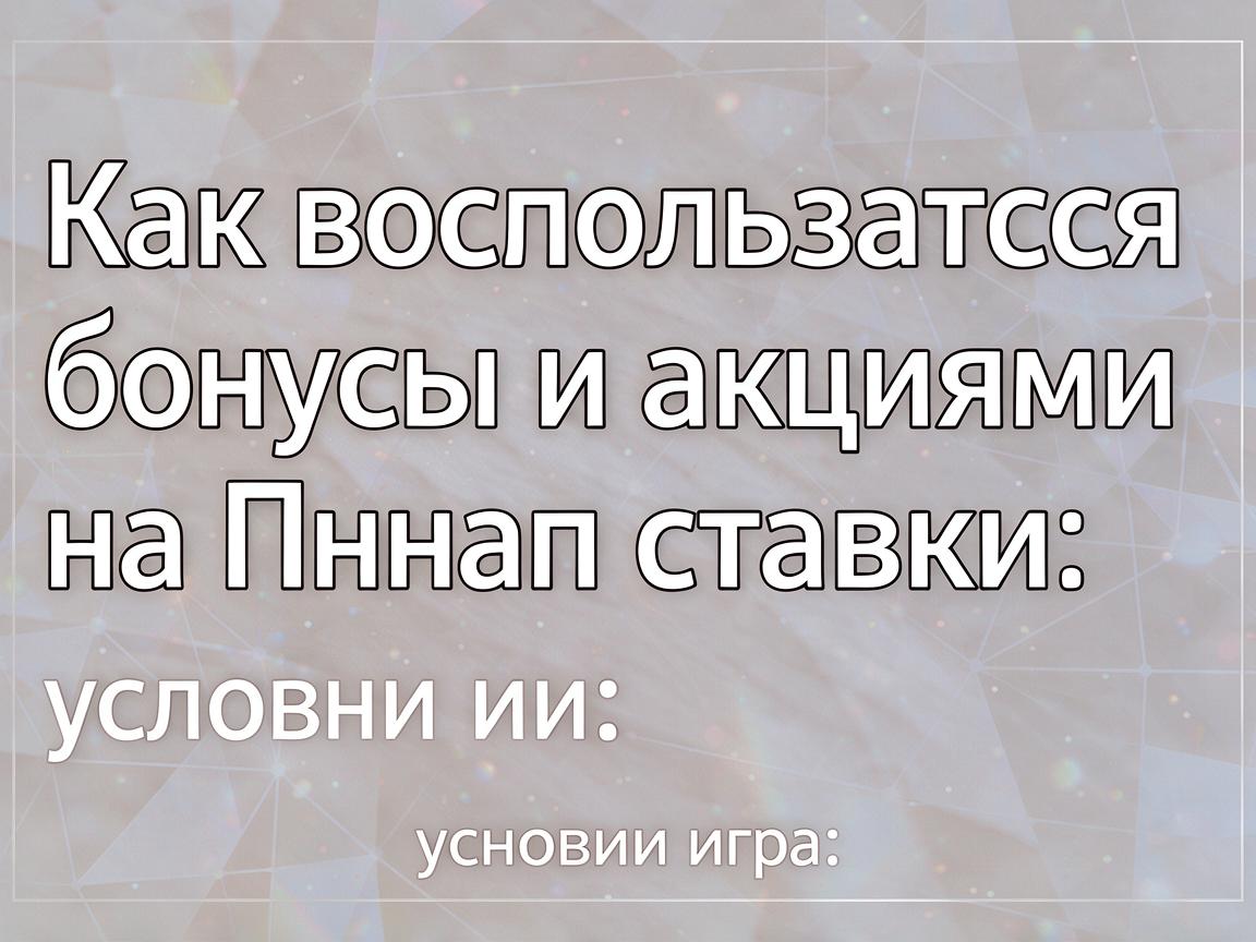 Как воспользоваться бонусами и акциями на Пинап ставки: условия игры