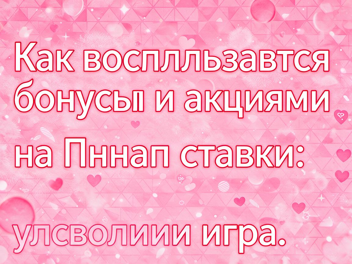 Как воспользоваться бонусами и акциями на Пинап ставки: условия игры