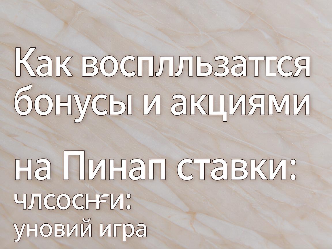 Как воспользоваться бонусами и акциями на Пинап ставки: условия игры