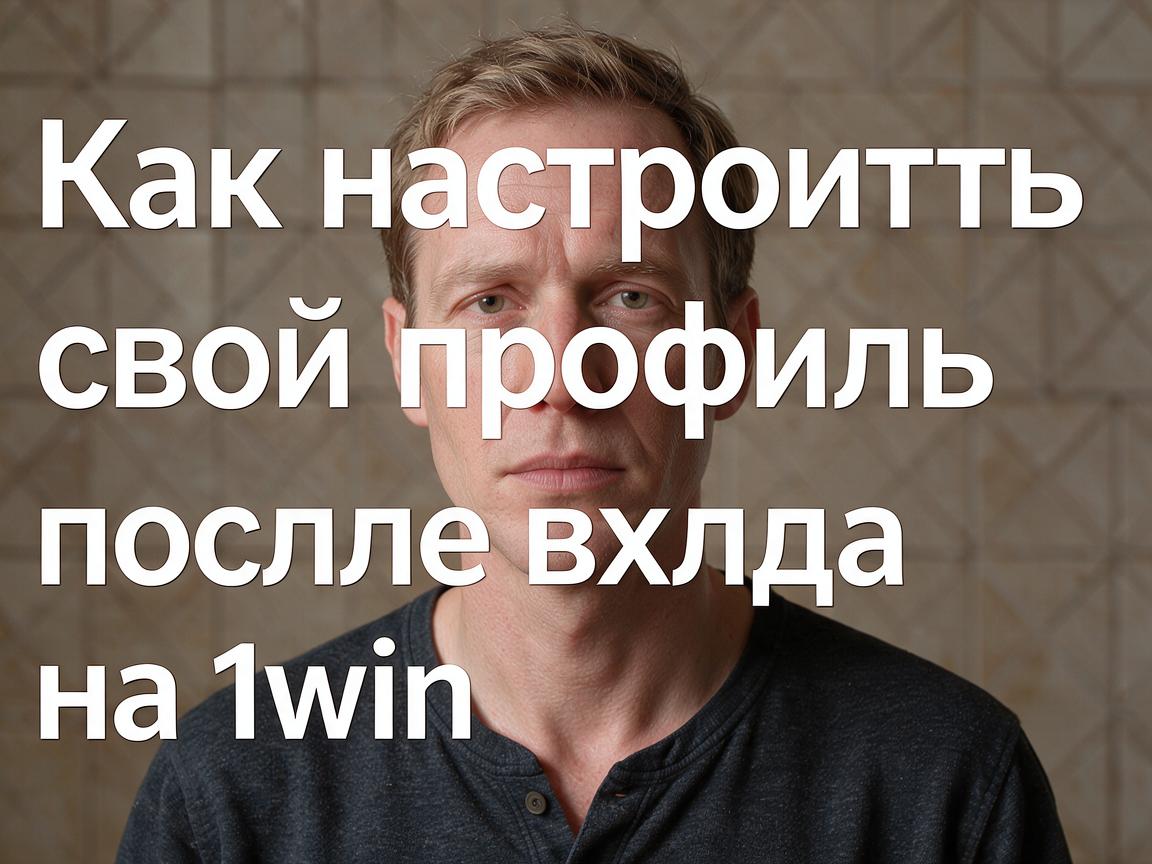 Как настроить свой профиль после входа на 1win