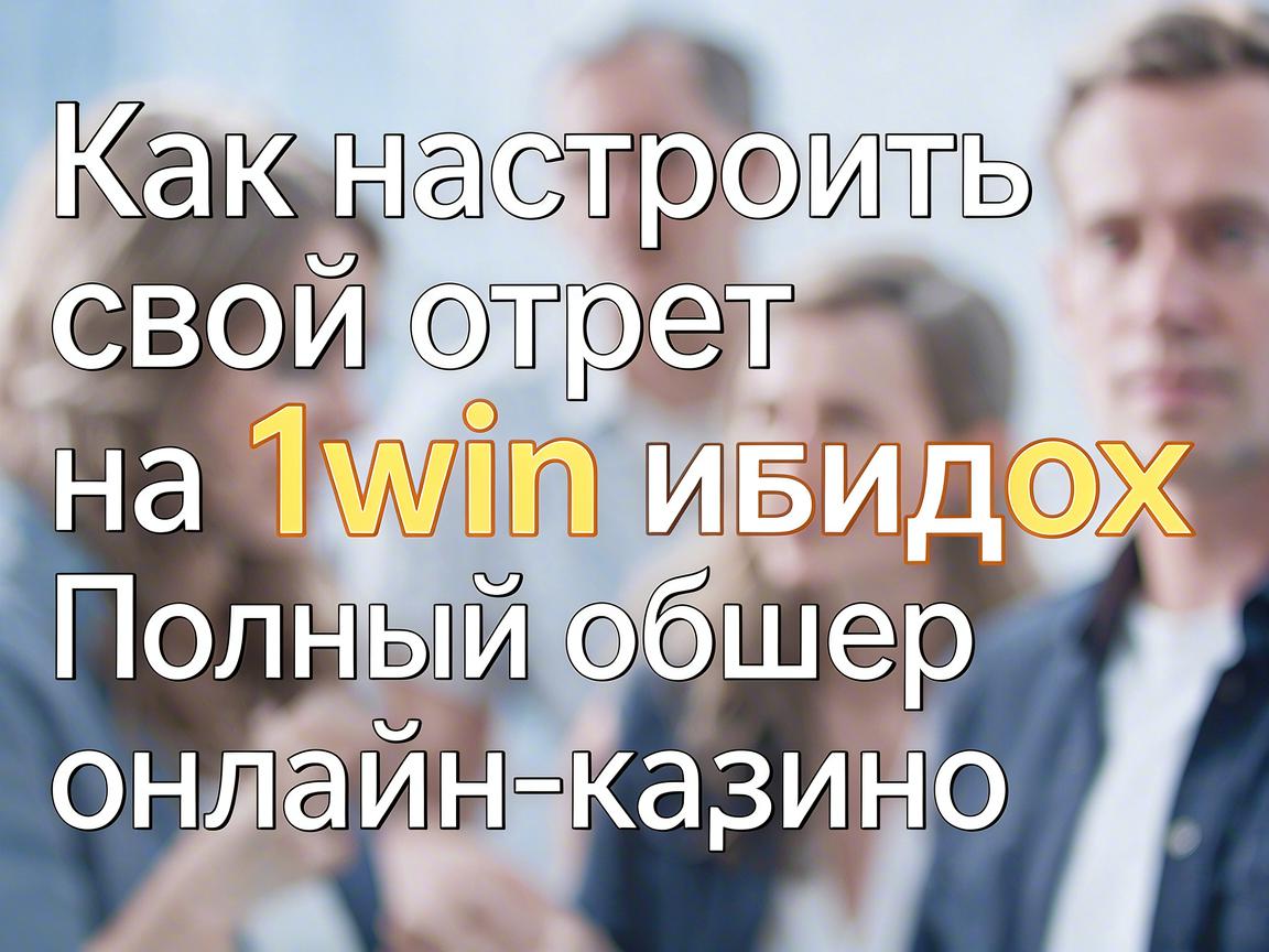 Как настроить свой опыт на 1win вход: Полный обзор онлайн-казино 1win