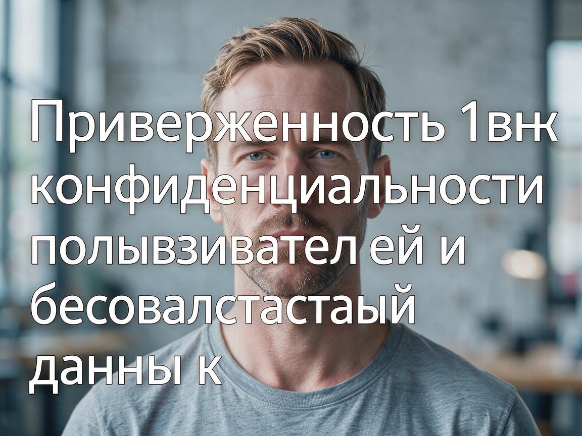 Приверженность 1вин к конфиденциальности пользователей и безопасности данных