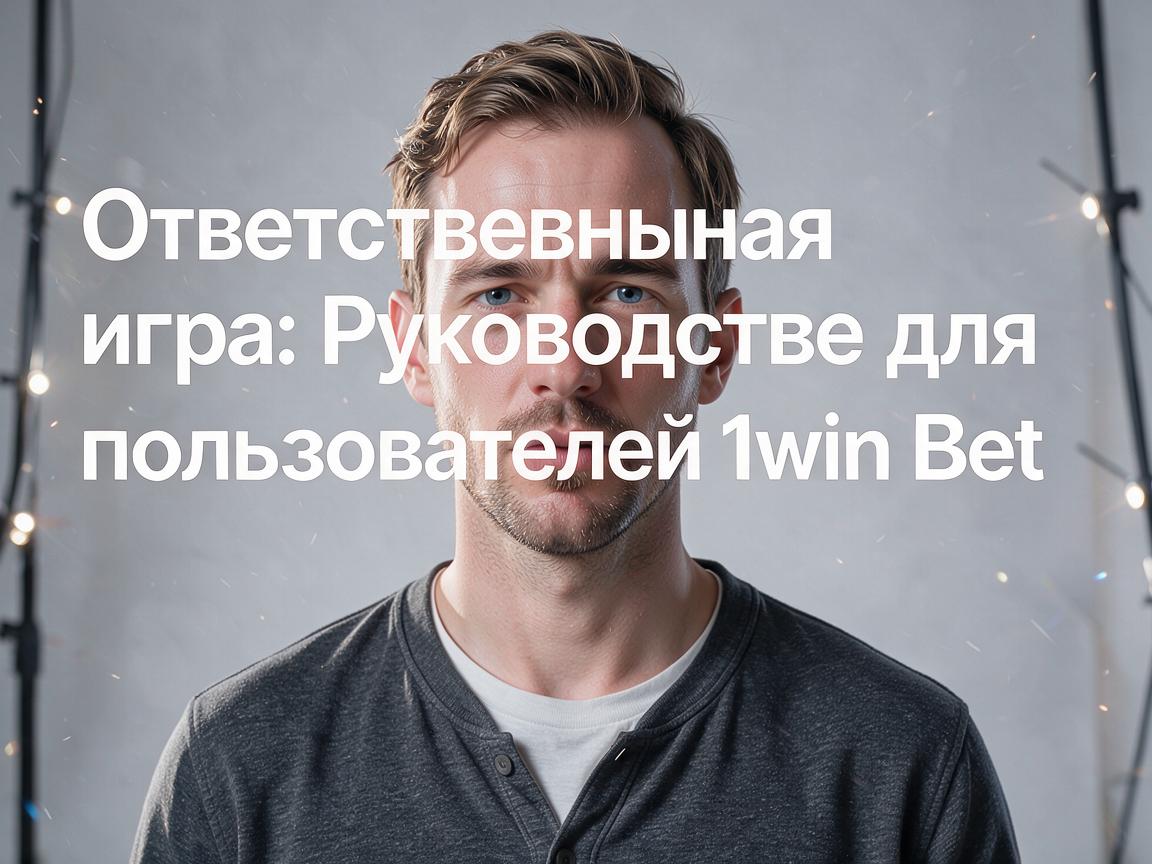 Ответственная игра: Руководство для пользователей 1win Bet