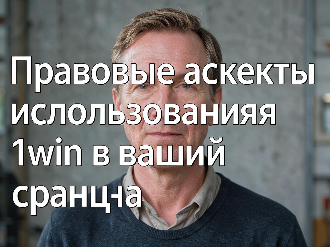 Правовые аспекты использования 1win в вашей стране