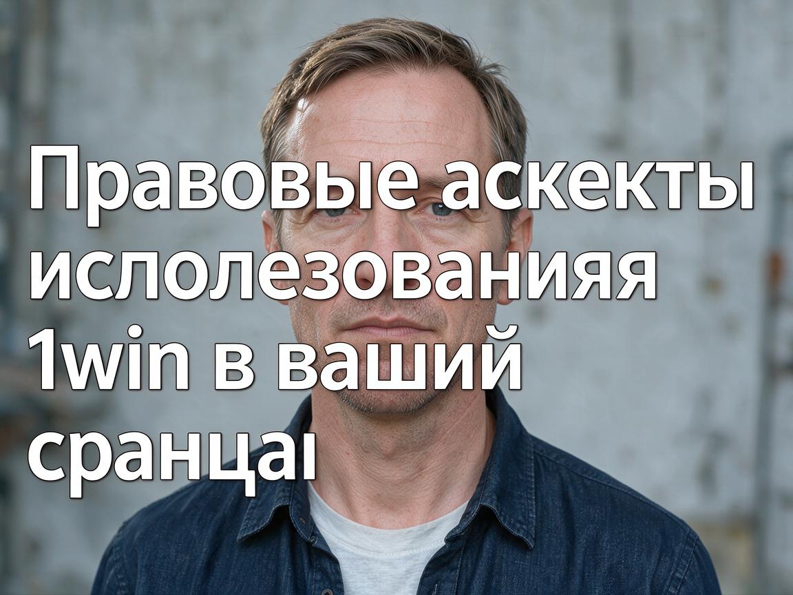 Правовые аспекты использования 1win в вашей стране