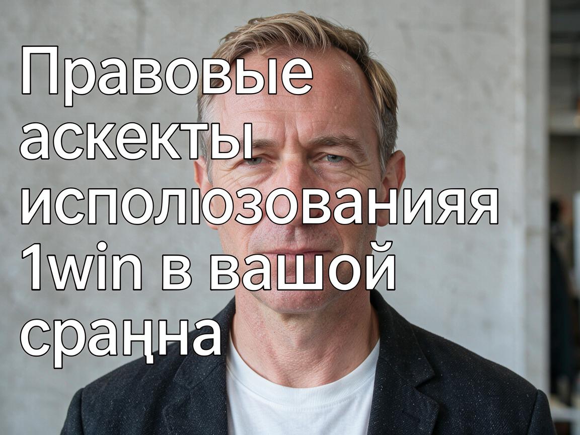 Правовые аспекты использования 1win в вашей стране