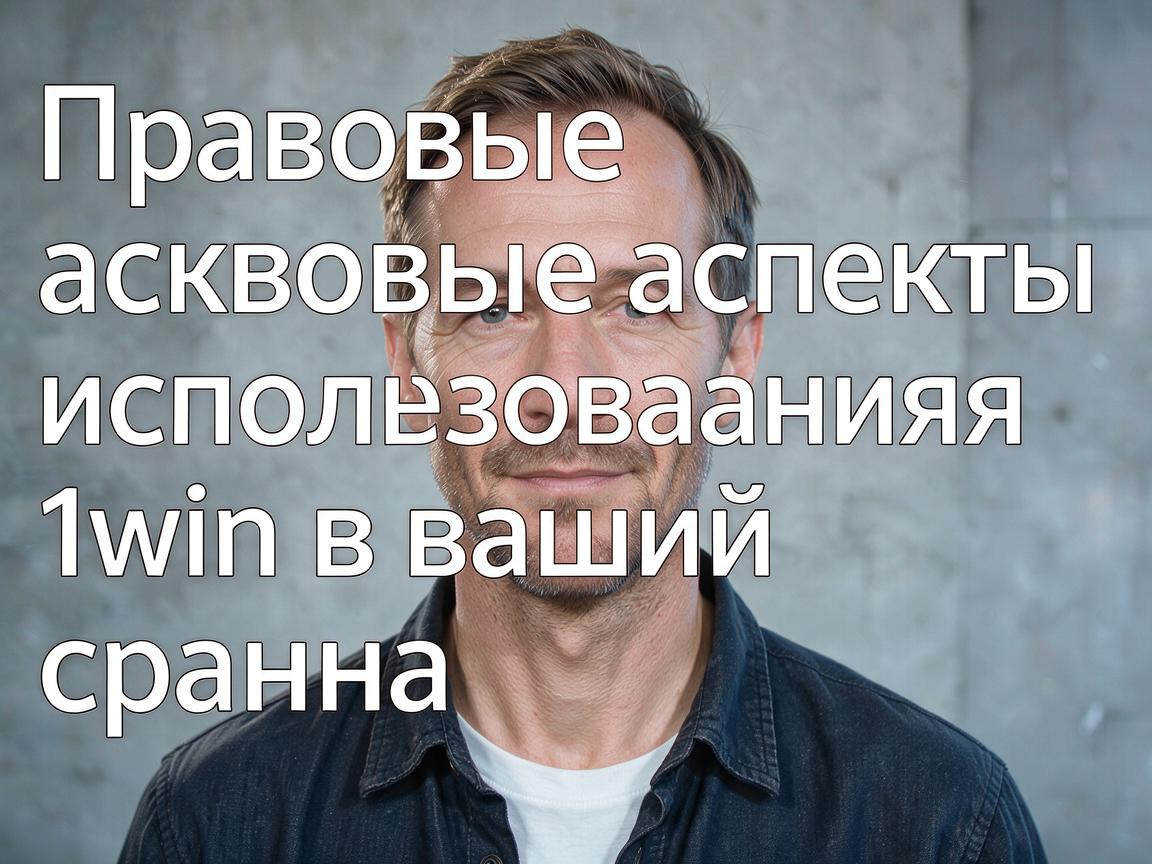 Правовые аспекты использования 1win в вашей стране