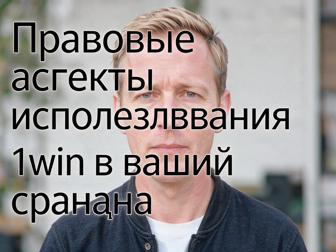 Правовые аспекты использования 1win в вашей стране
