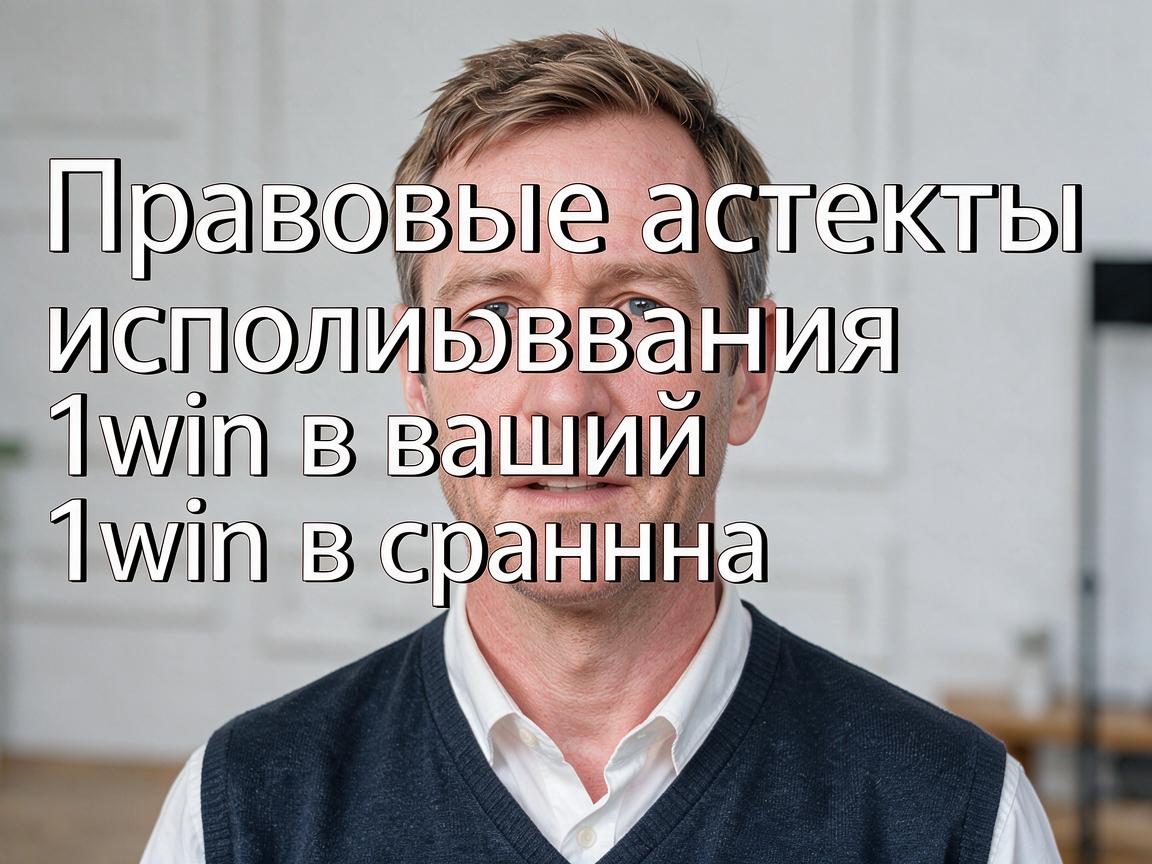 Правовые аспекты использования 1win в вашей стране