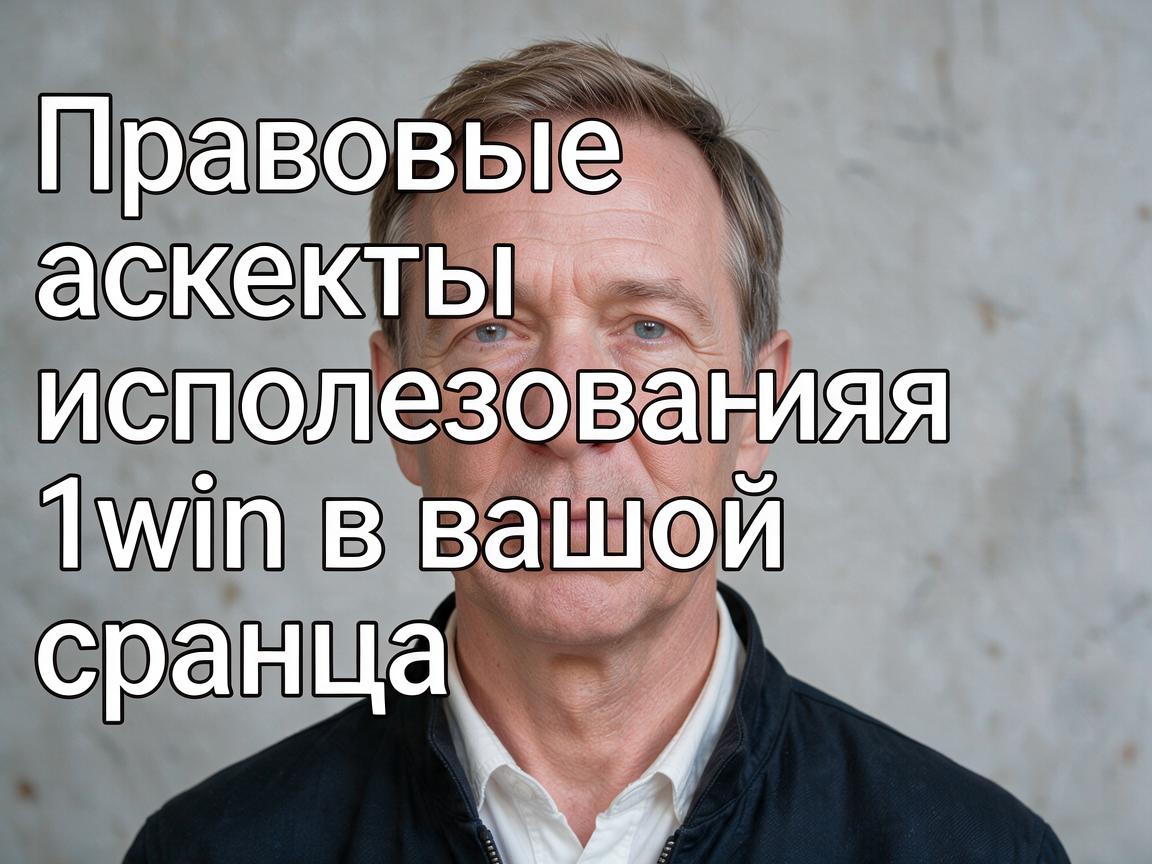 Правовые аспекты использования 1win в вашей стране