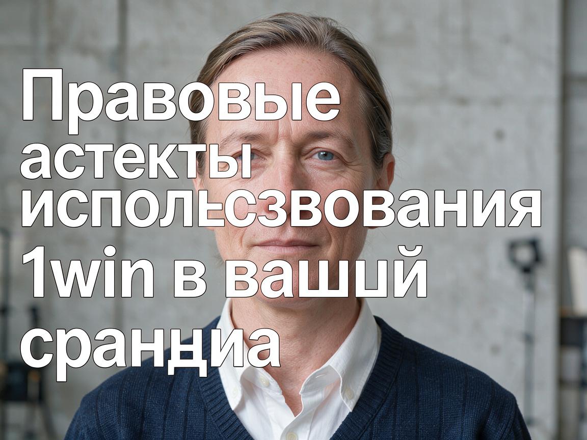 Правовые аспекты использования 1win в вашей стране