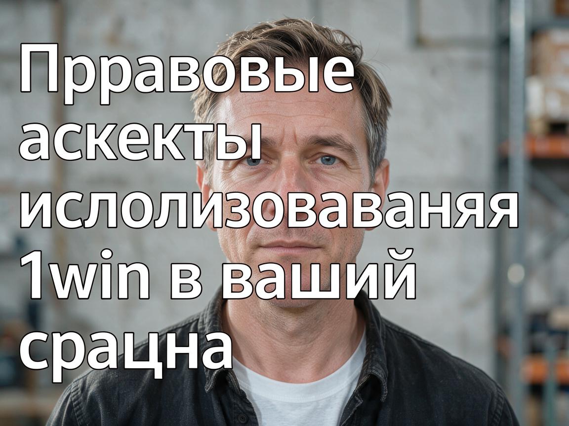 Правовые аспекты использования 1win в вашей стране