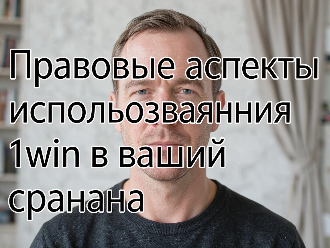 Правовые аспекты использования 1win в вашей стране
