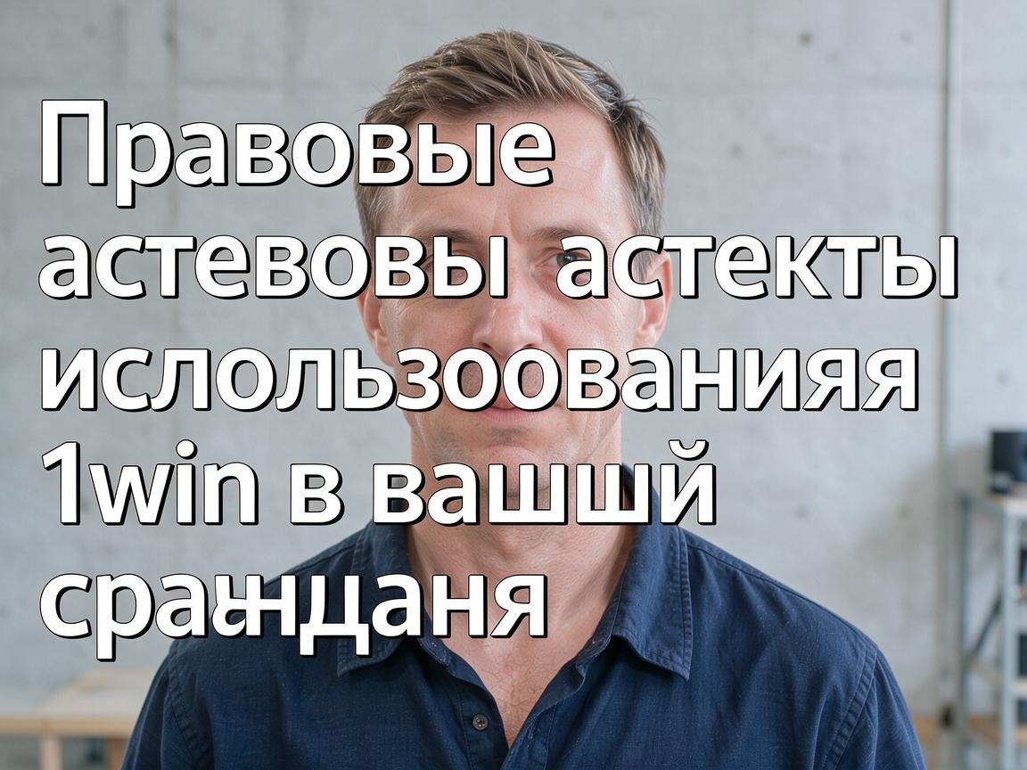 Правовые аспекты использования 1win в вашей стране