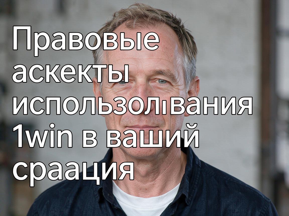 Правовые аспекты использования 1win в вашей стране