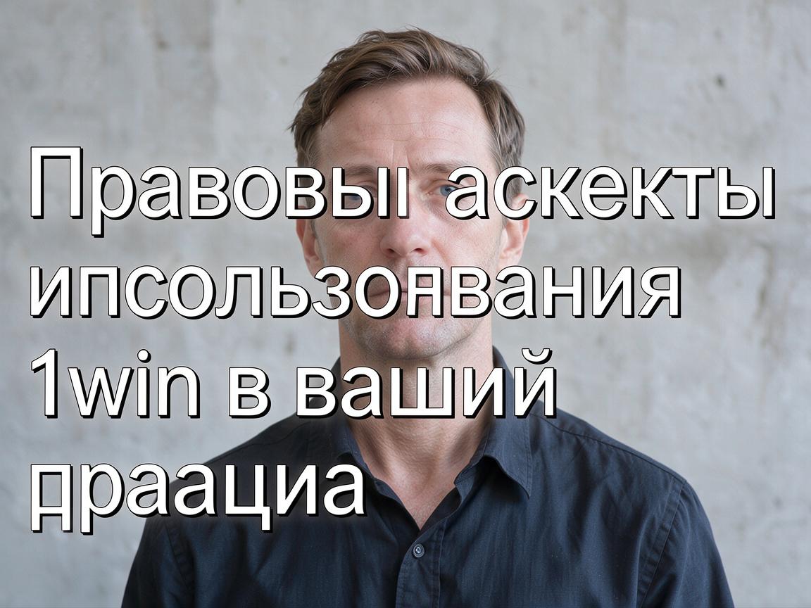 Правовые аспекты использования 1win в вашей стране