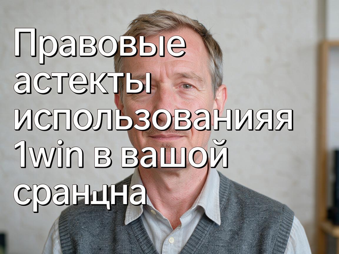 Правовые аспекты использования 1win в вашей стране
