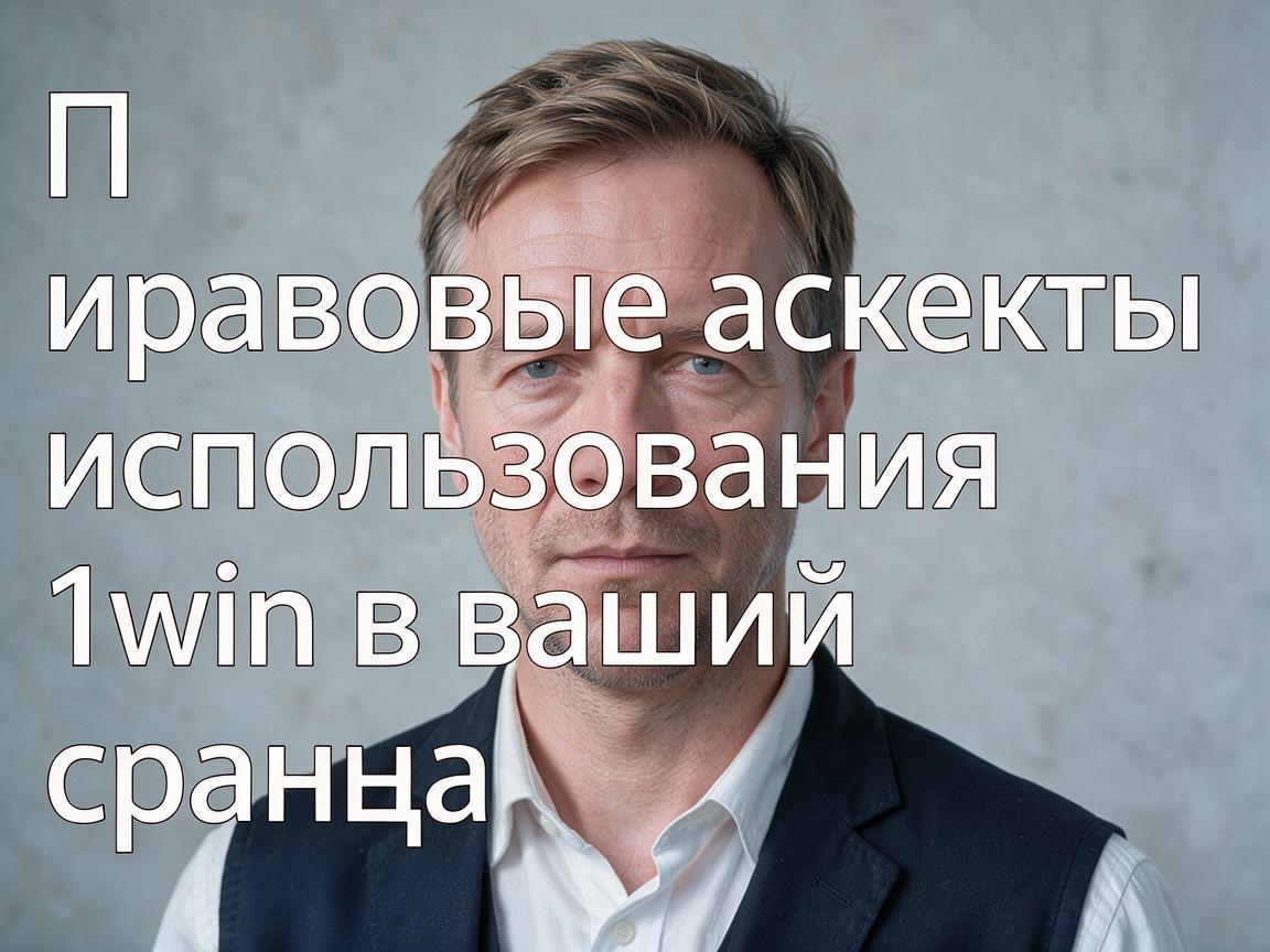 Правовые аспекты использования 1win в вашей стране