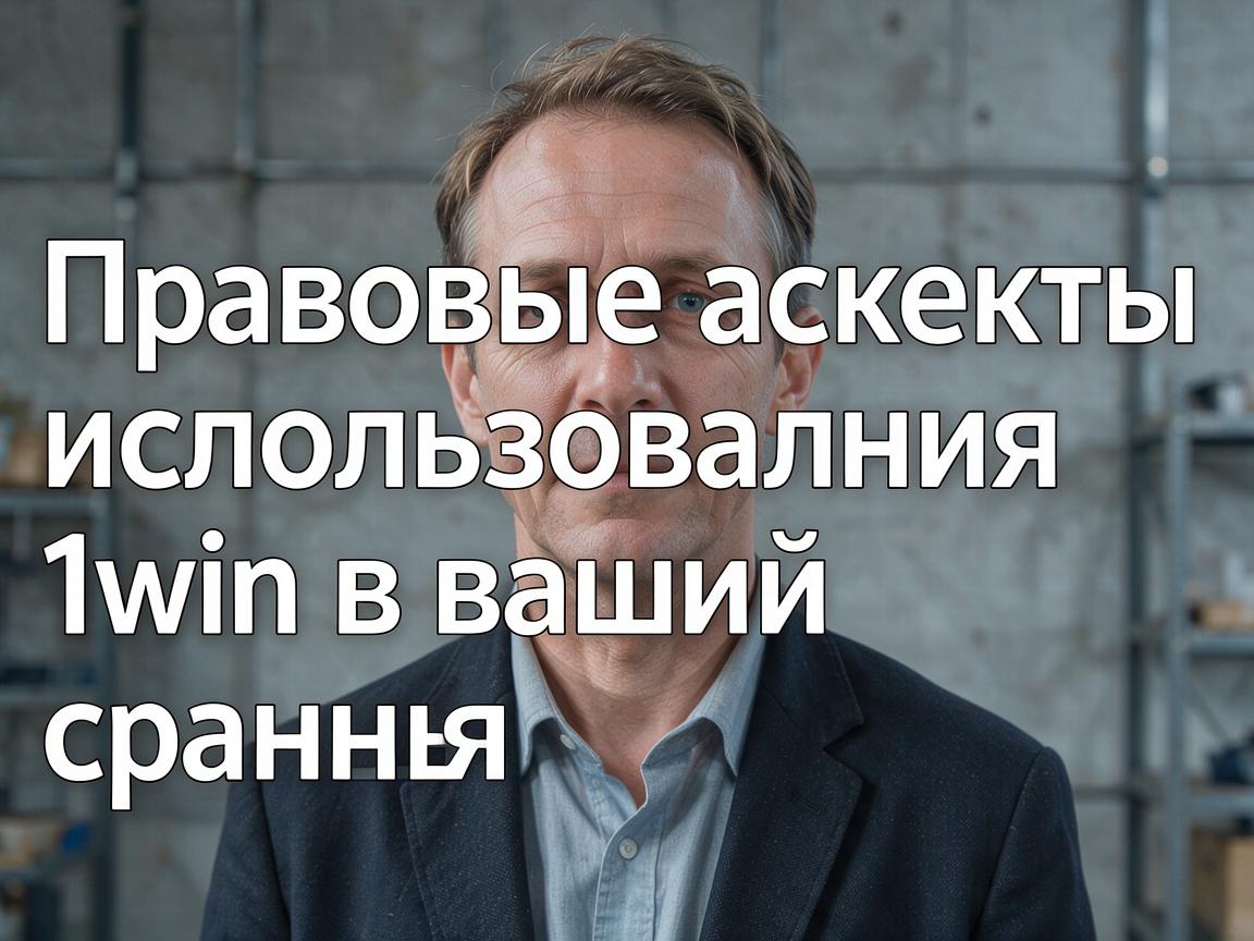 Правовые аспекты использования 1win в вашей стране