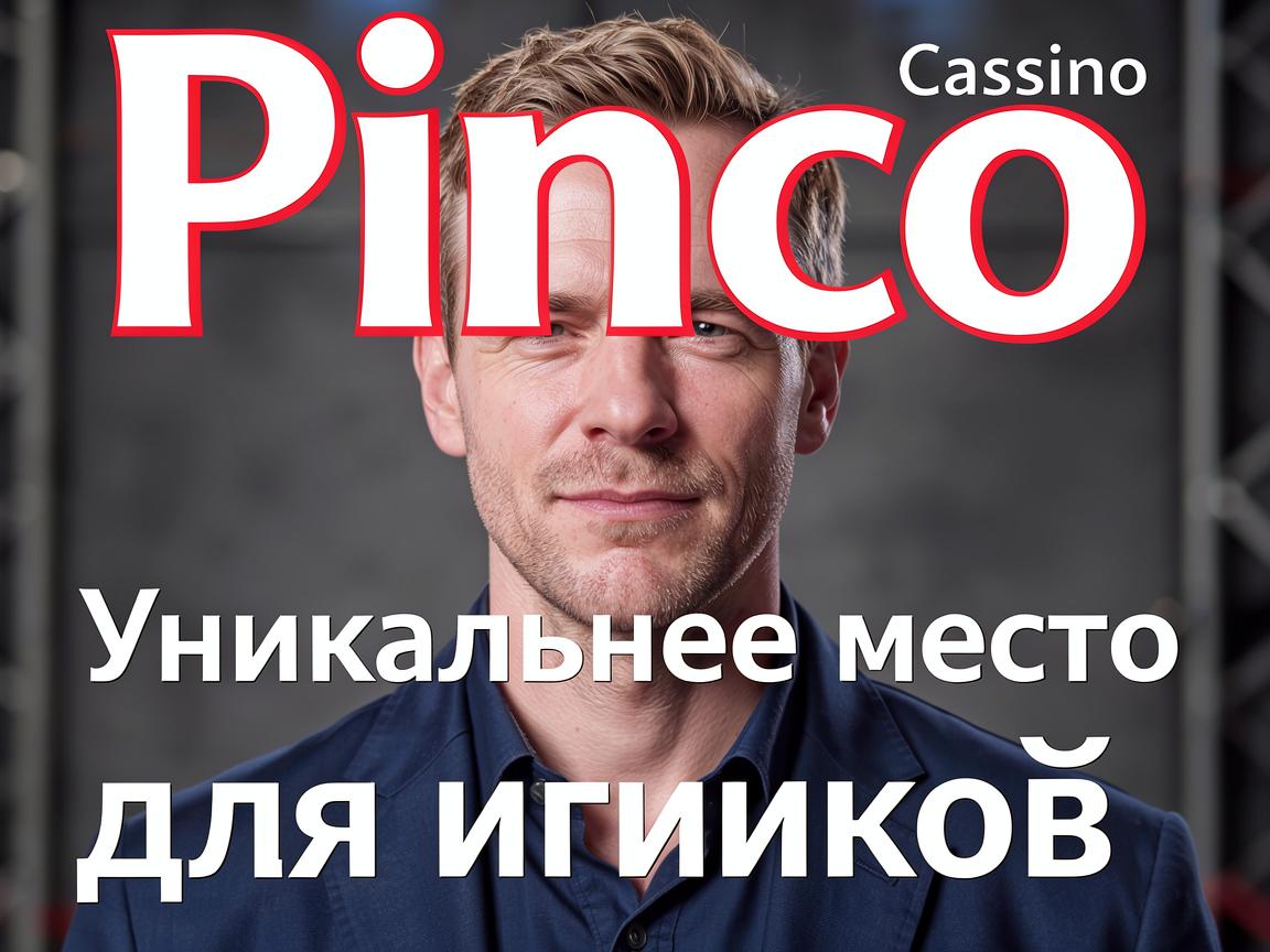 Pinco Casino: Уникальное место для игроков