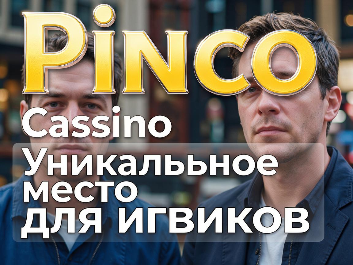 Pinco Casino: Уникальное место для игроков