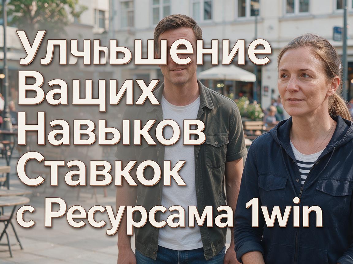 Улучшение Ваших Навыков Ставок с Ресурсами 1win
