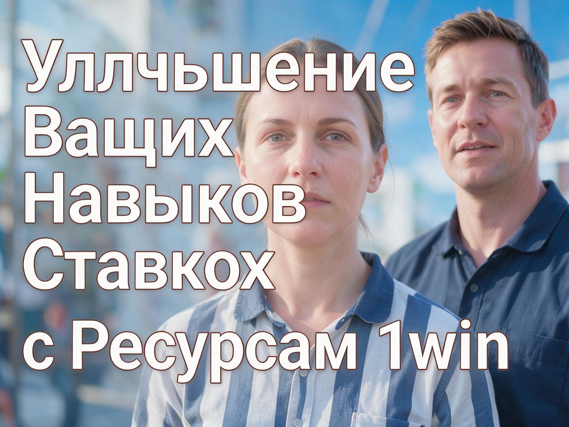 Улучшение Ваших Навыков Ставок с Ресурсами 1win