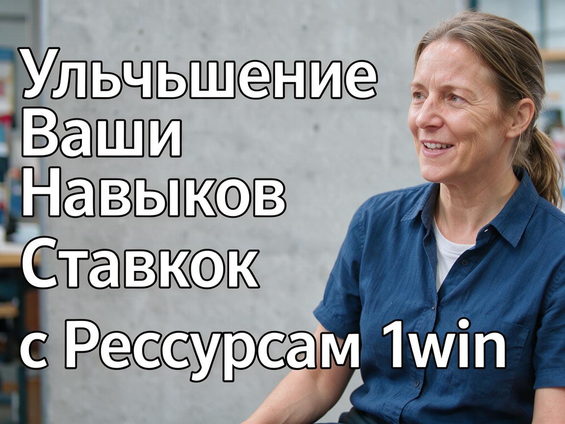 Улучшение Ваших Навыков Ставок с Ресурсами 1win