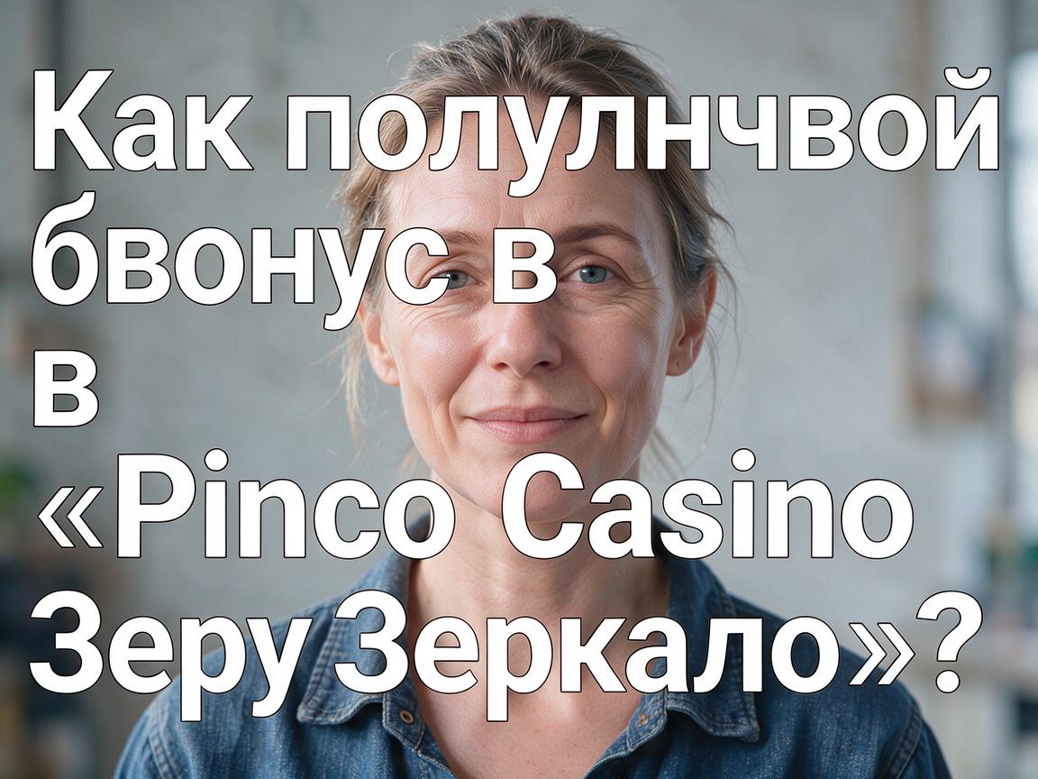 Как получить свой бонус в «Pinco Casino Зеркало»?