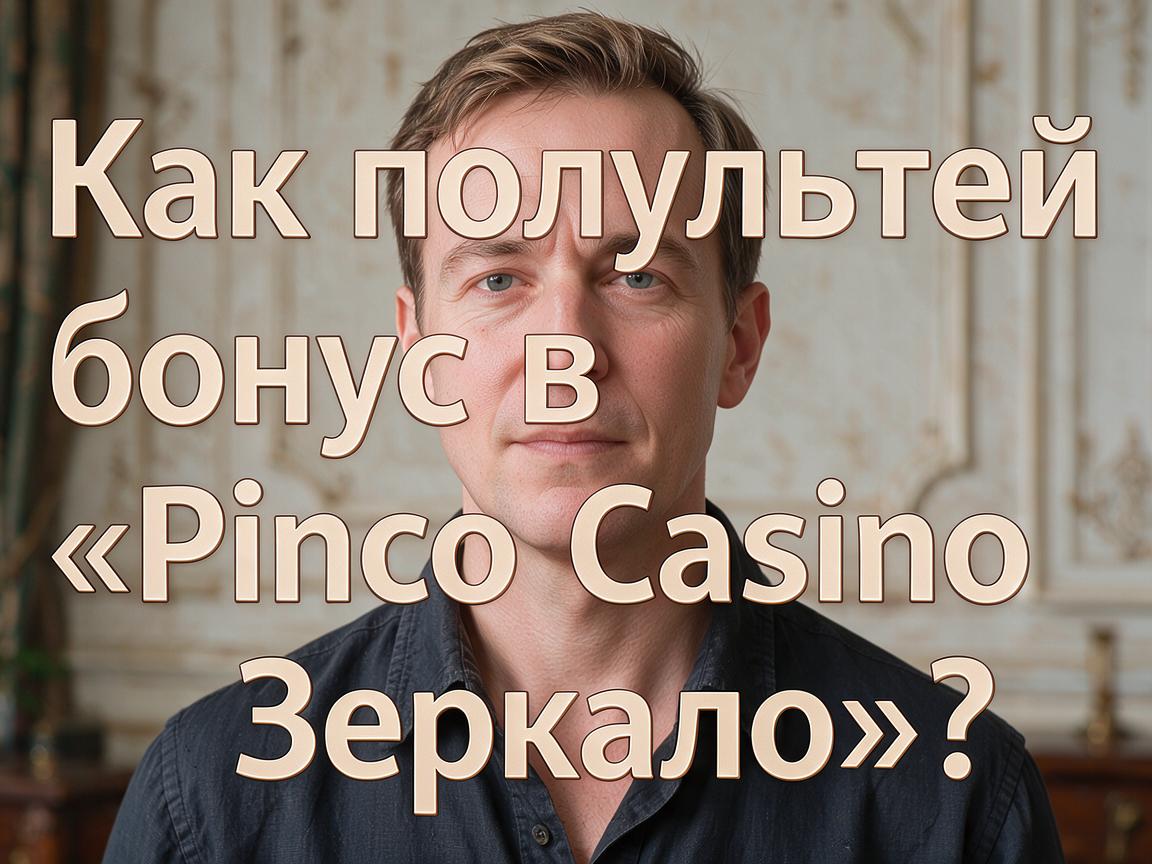 Как получить свой бонус в «Pinco Casino Зеркало»?