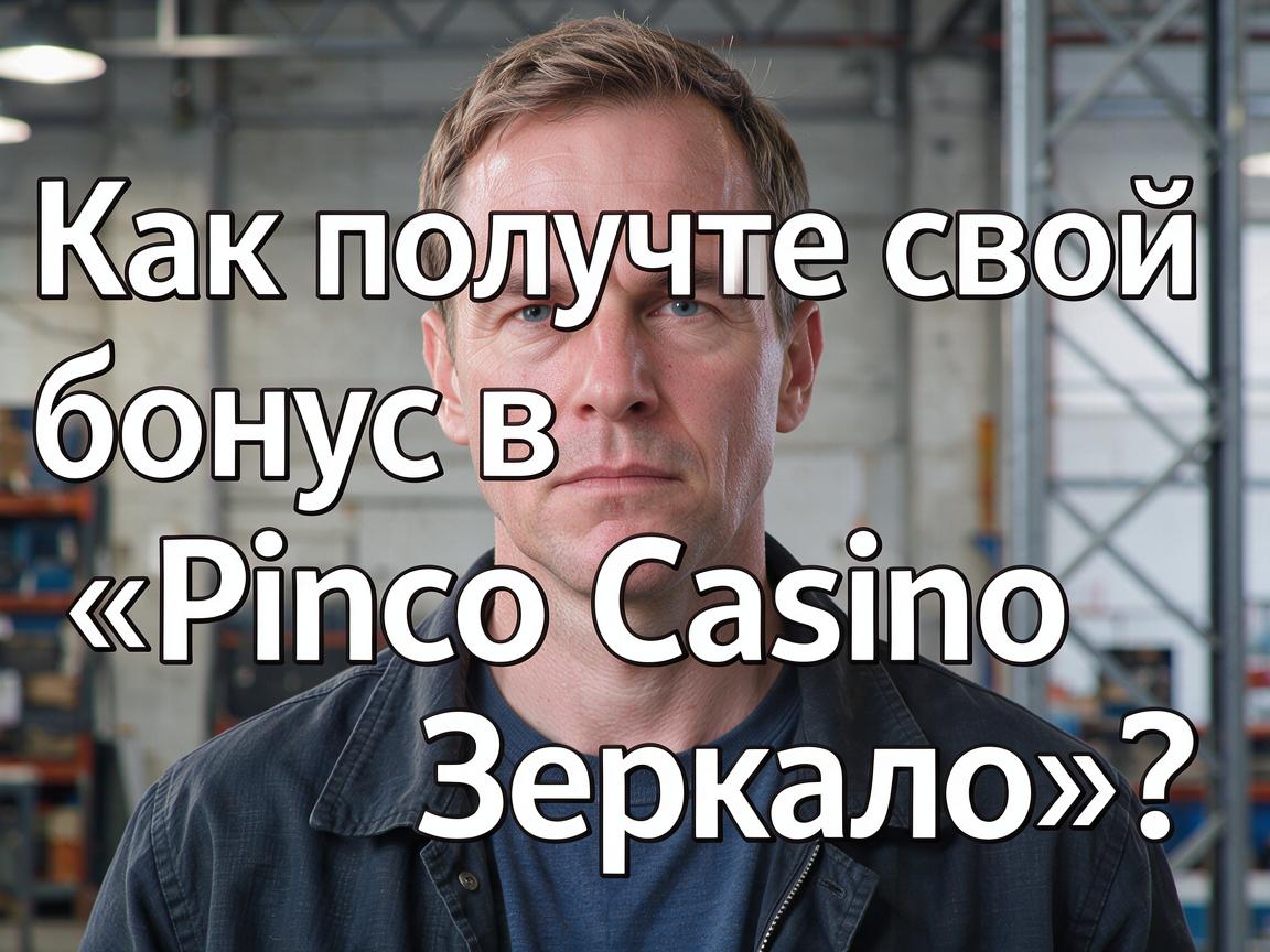 Как получить свой бонус в «Pinco Casino Зеркало»?