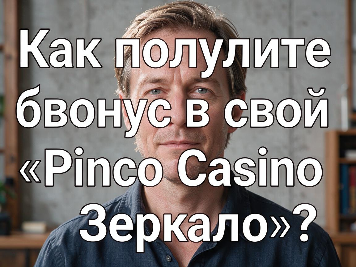 Как получить свой бонус в «Pinco Casino Зеркало»?