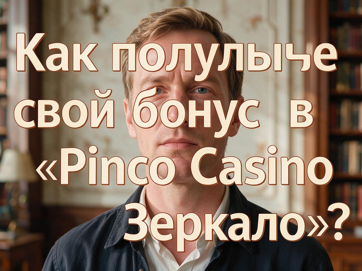 Как получить свой бонус в «Pinco Casino Зеркало»?