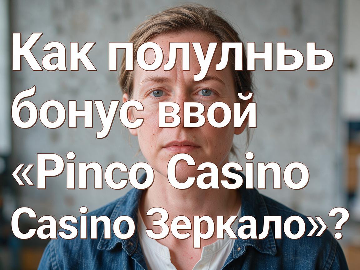 Как получить свой бонус в «Pinco Casino Зеркало»?